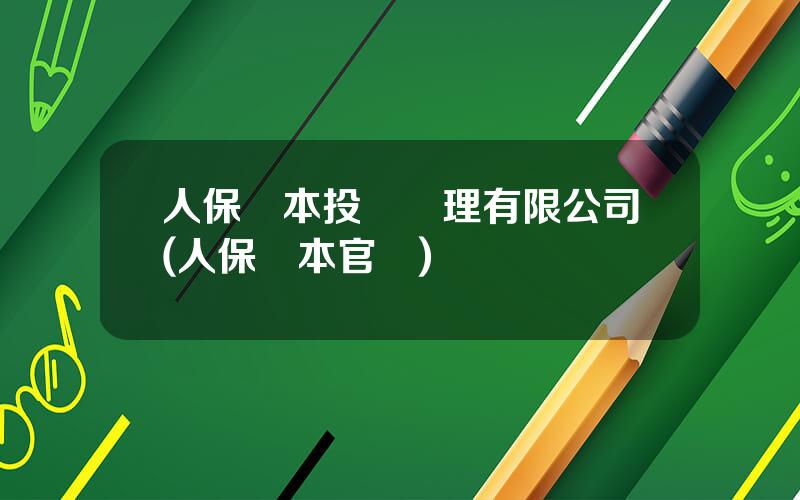 人保資本投資琯理有限公司(人保資本官網)