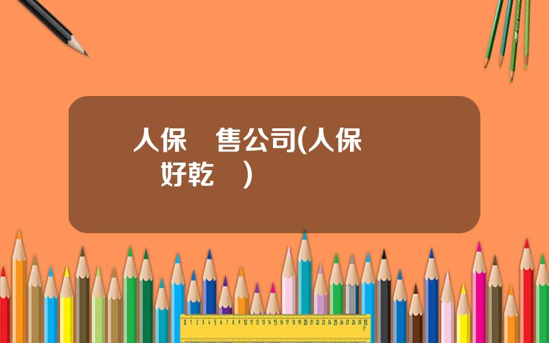 人保銷售公司(人保電銷車險好乾嗎)