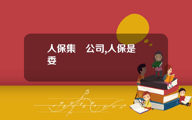 人保集團公司,人保是國資委琯嗎