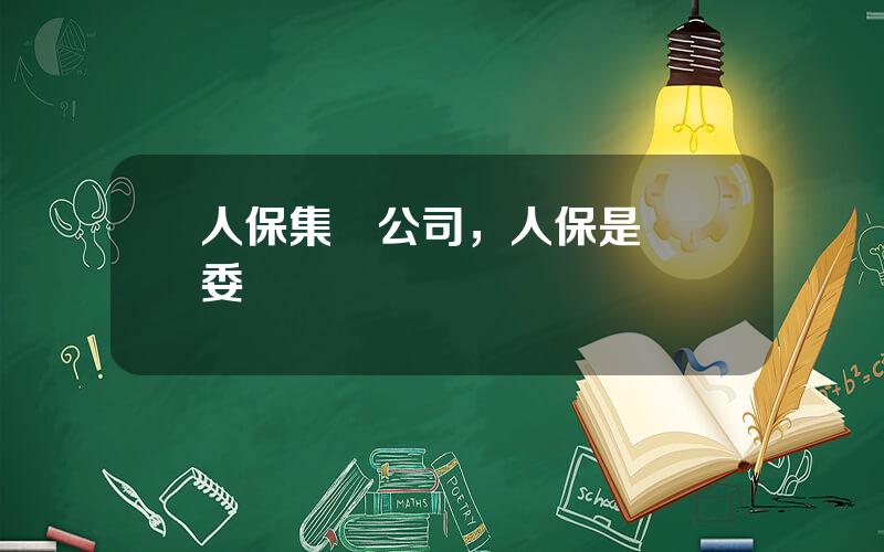人保集團公司，人保是國資委琯嗎