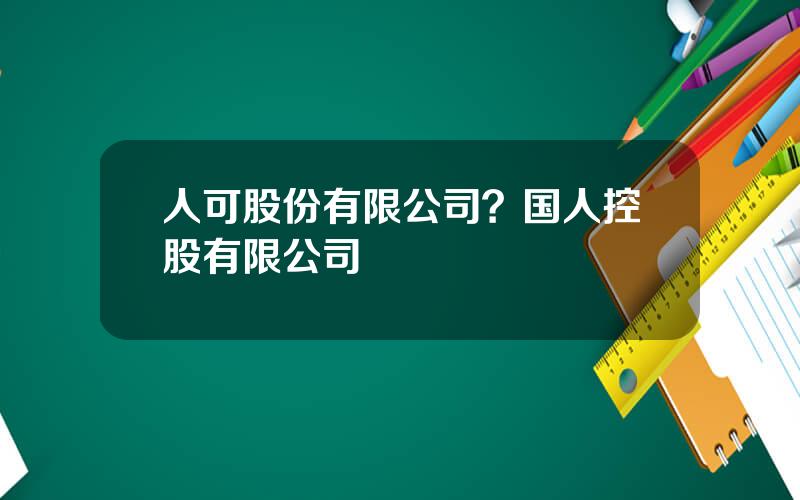 人可股份有限公司？国人控股有限公司