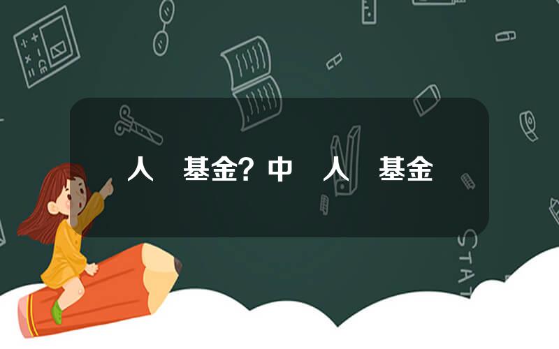 人壽基金？中國人壽基金