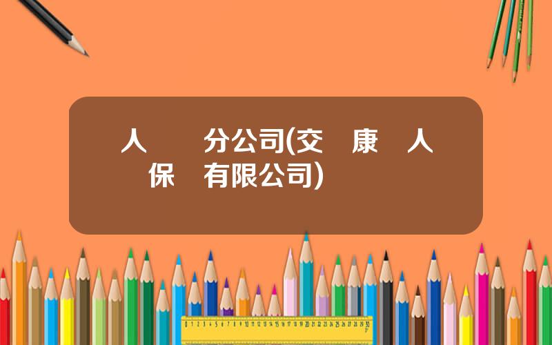 人壽財分公司(交銀康聯人壽保險有限公司)