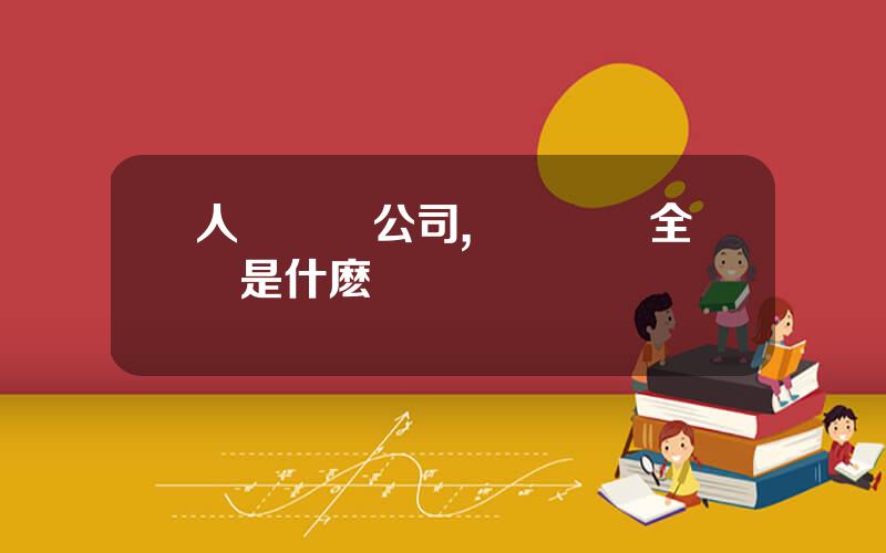 人壽財險公司,國壽財險全稱是什麽