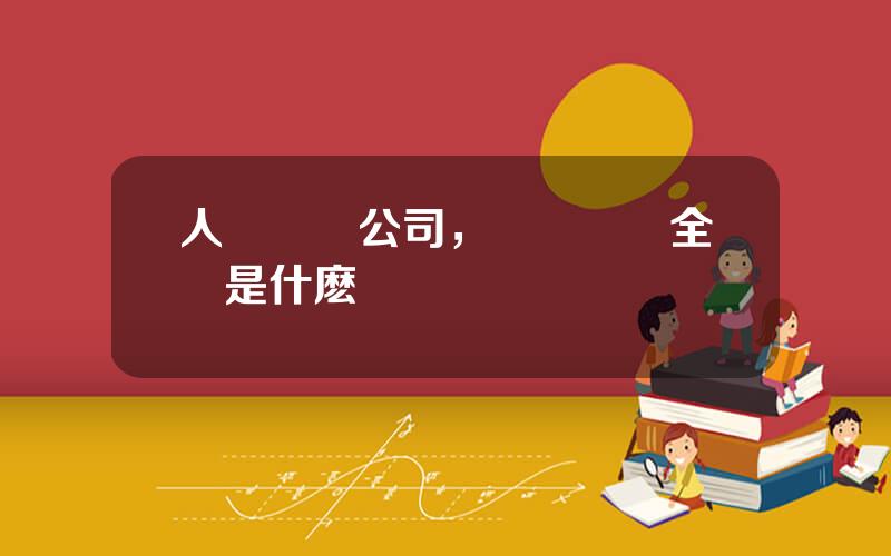 人壽財險公司，國壽財險全稱是什麽