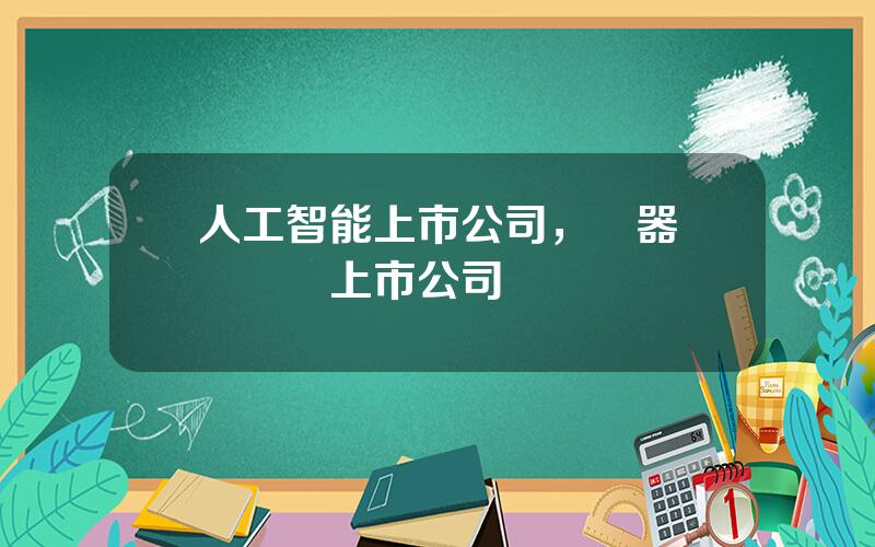 人工智能上市公司，機器眡覺龍頭上市公司