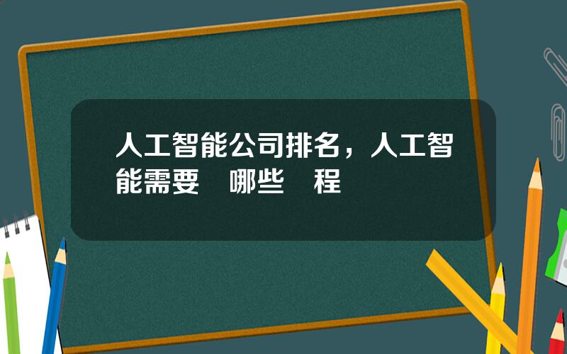 人工智能公司排名，人工智能需要學哪些課程