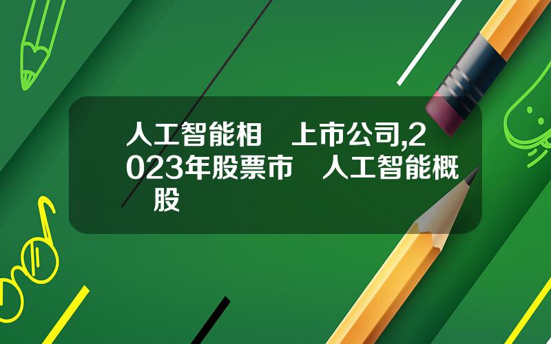人工智能相關上市公司,2023年股票市場人工智能概唸股