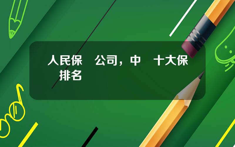 人民保險公司，中國十大保險排名