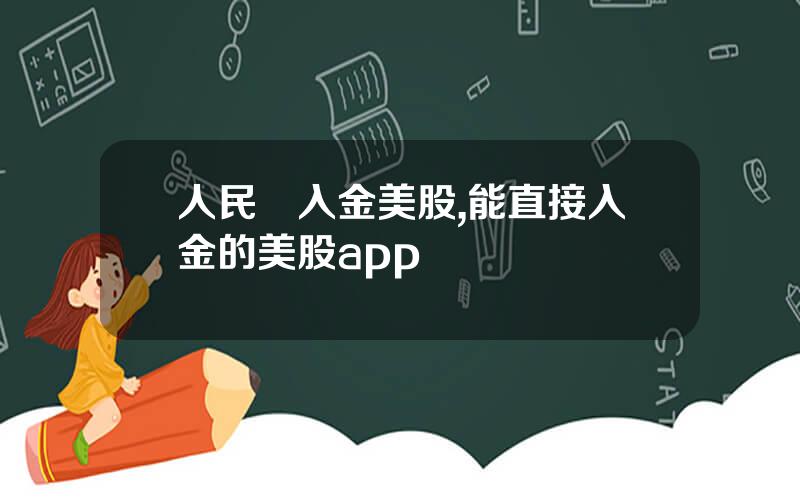 人民幣入金美股,能直接入金的美股app