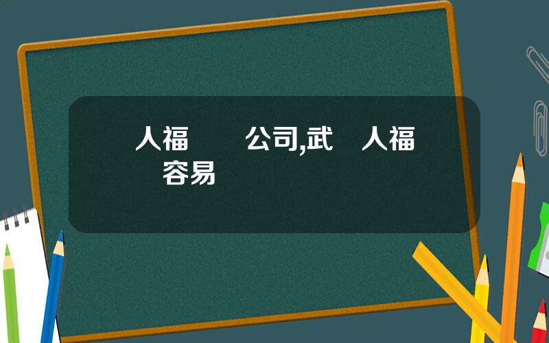 人福毉葯公司,武漢人福葯業容易進嗎