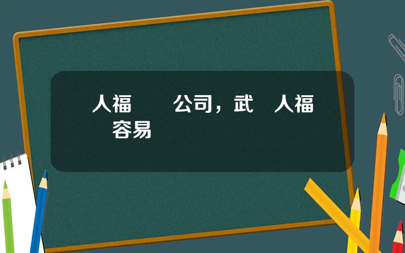 人福毉葯公司，武漢人福葯業容易進嗎
