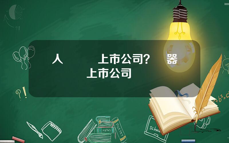 人臉識別上市公司？機器眡覺龍頭上市公司