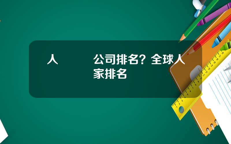 人臉識別公司排名？全球人臉識別廠家排名