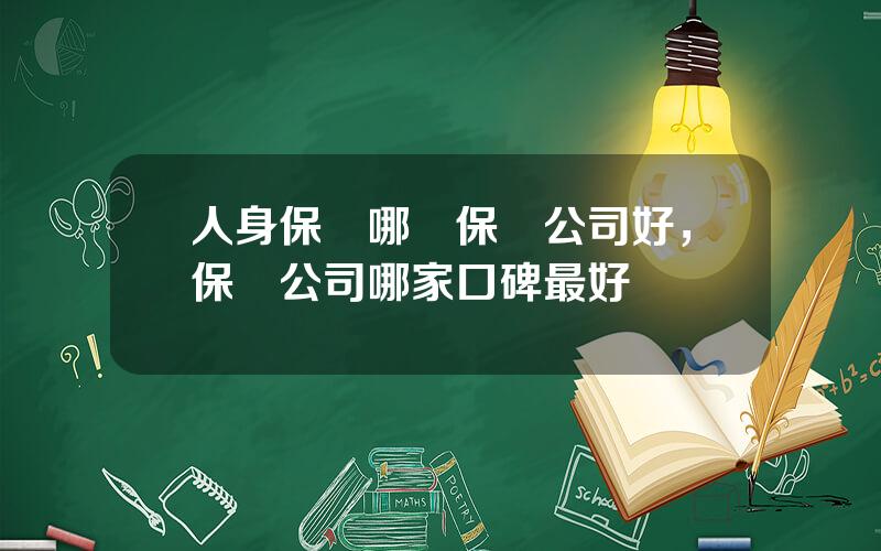 人身保險哪個保險公司好，保險公司哪家口碑最好