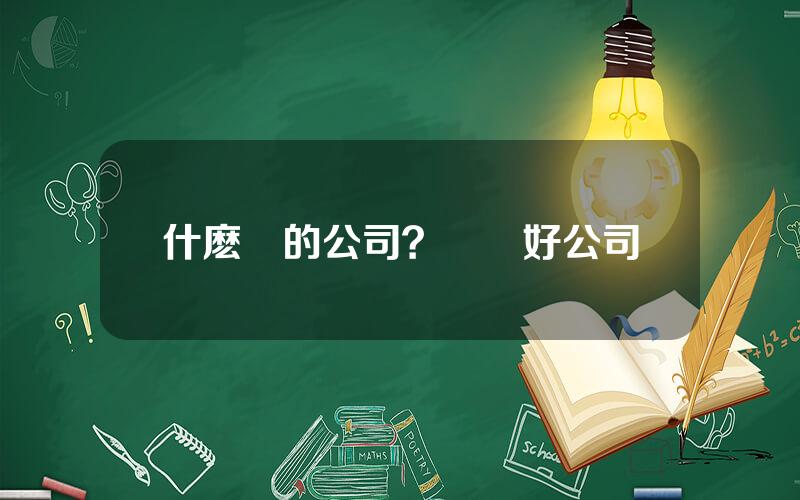 什麽樣的公司？樣樣好公司