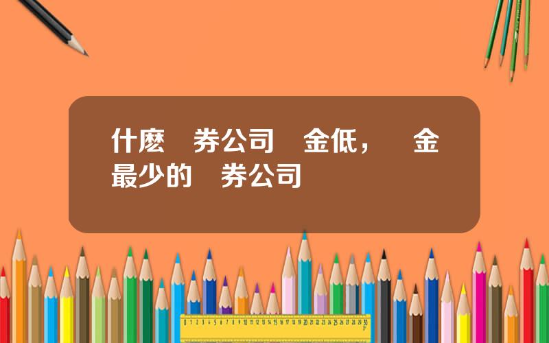 什麽証券公司傭金低，傭金最少的証券公司