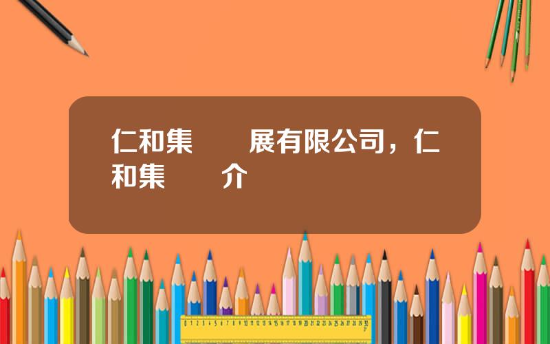 仁和集團發展有限公司，仁和集團簡介