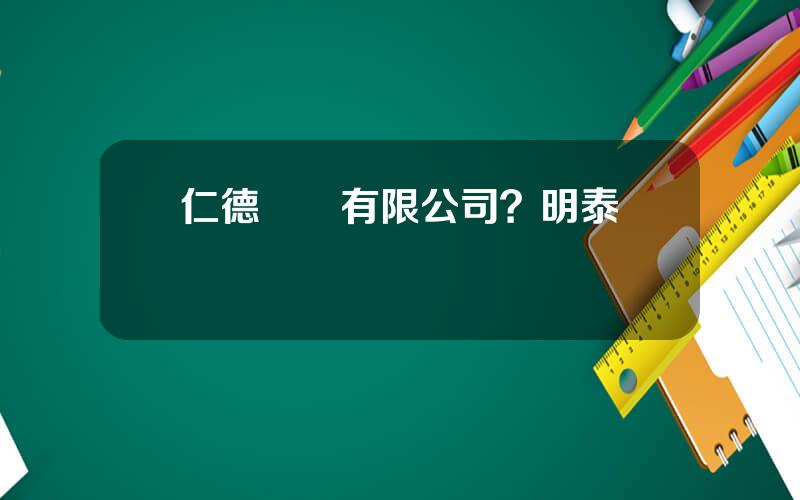 仁德鋁業有限公司？明泰鋁業