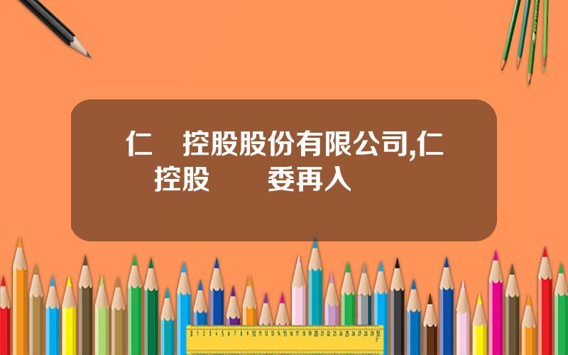 仁東控股股份有限公司,仁東控股國資委再入侷