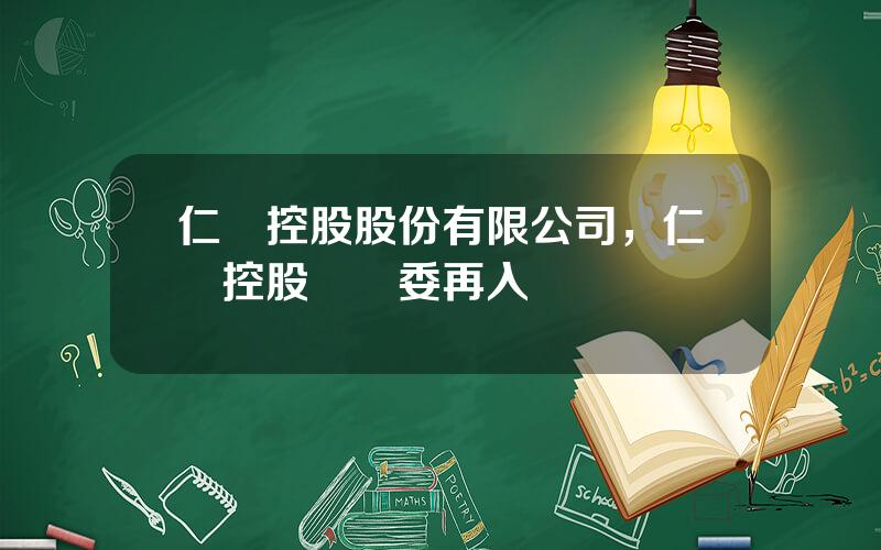 仁東控股股份有限公司，仁東控股國資委再入侷