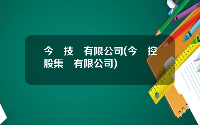 今創技術有限公司(今創控股集團有限公司)