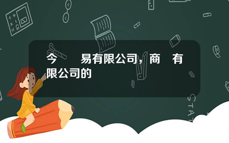 今創貿易有限公司，商貿有限公司的經營範圍