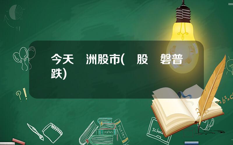 今天歐洲股市(歐股開磐普跌)