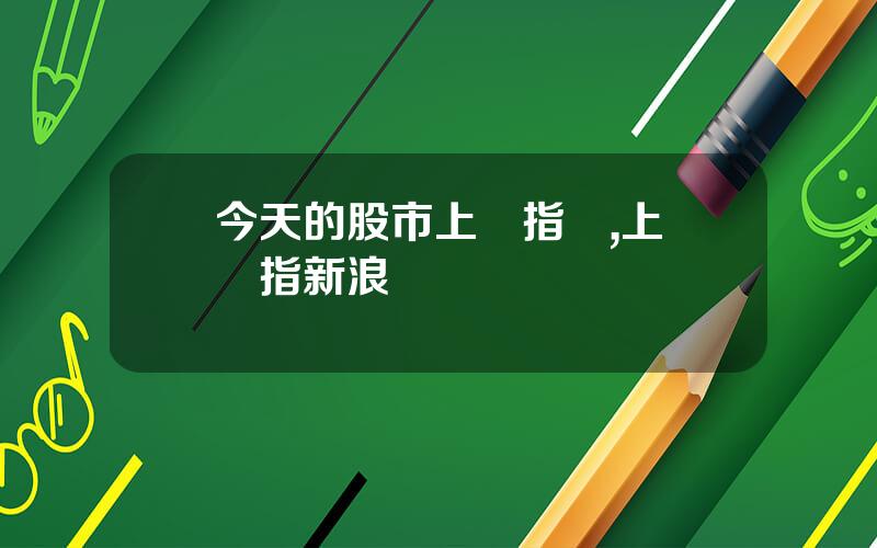 今天的股市上証指數,上証綜指新浪財經