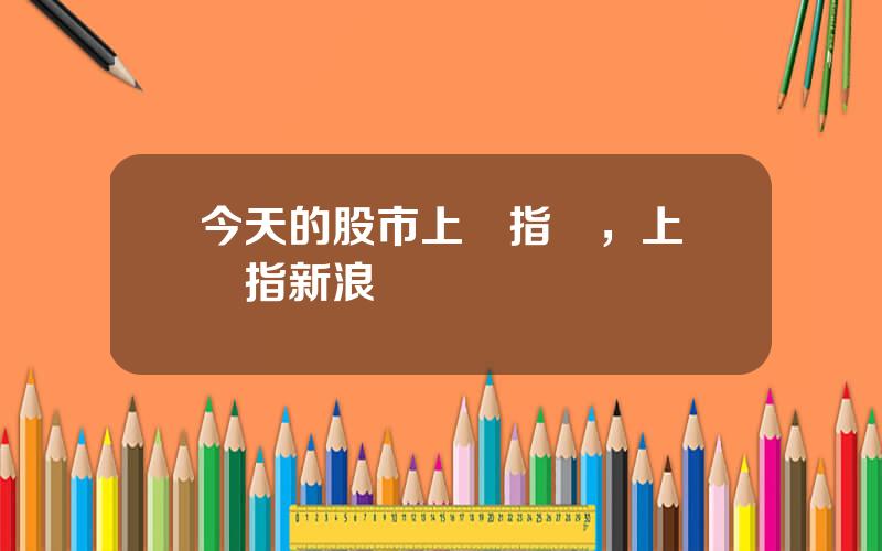 今天的股市上証指數，上証綜指新浪財經