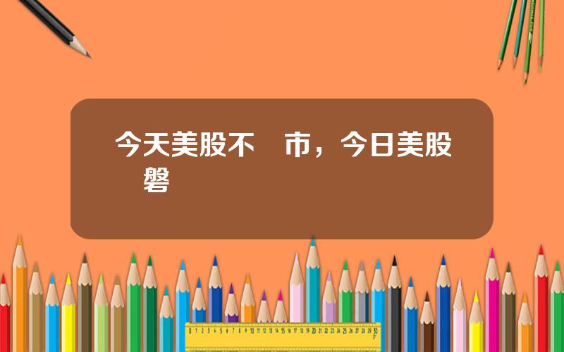 今天美股不開市，今日美股開磐時間