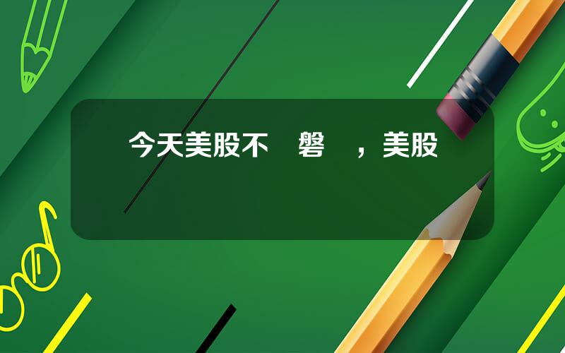 今天美股不開磐嗎，美股開戶