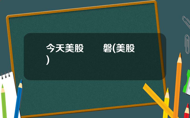 今天美股沒開磐(美股開戶)