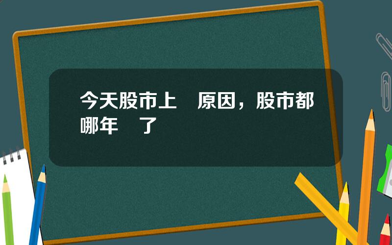 今天股市上漲原因，股市都哪年漲了