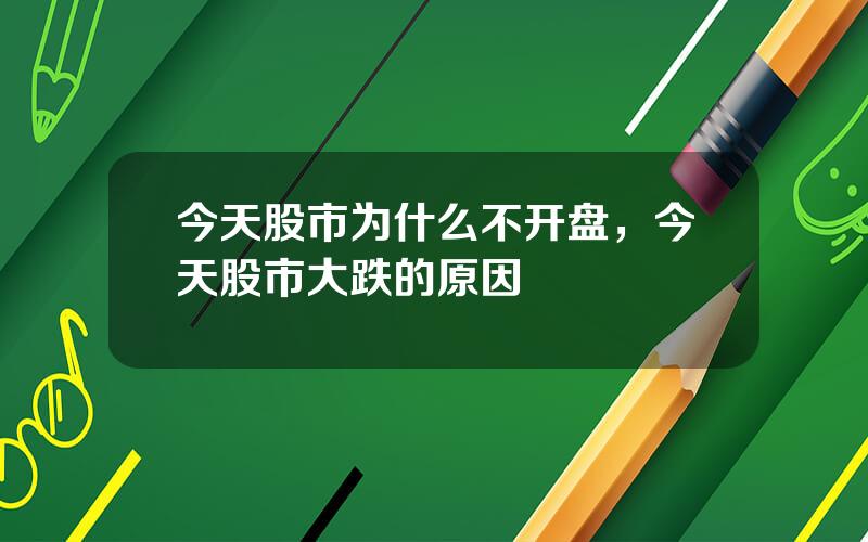 今天股市为什么不开盘，今天股市大跌的原因