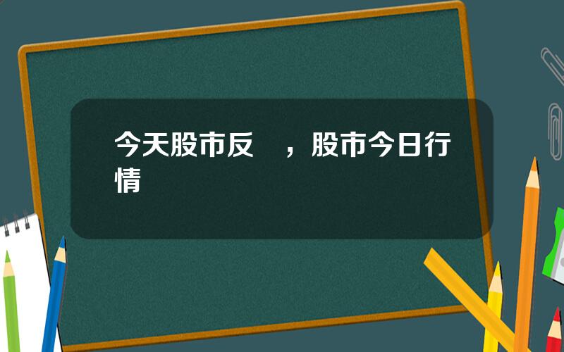 今天股市反轉，股市今日行情