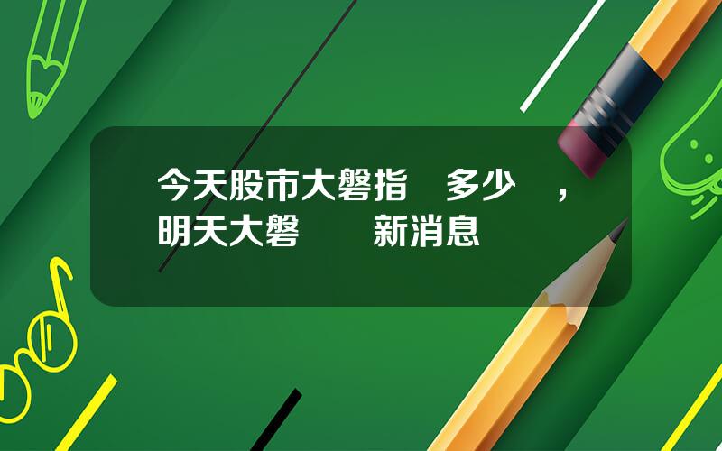 今天股市大磐指數多少點，明天大磐預測新消息
