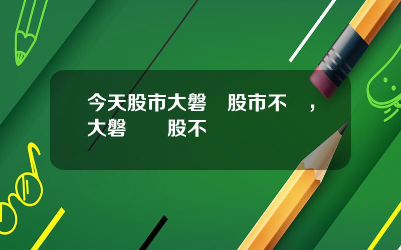 今天股市大磐漲股市不漲，大磐漲個股不漲