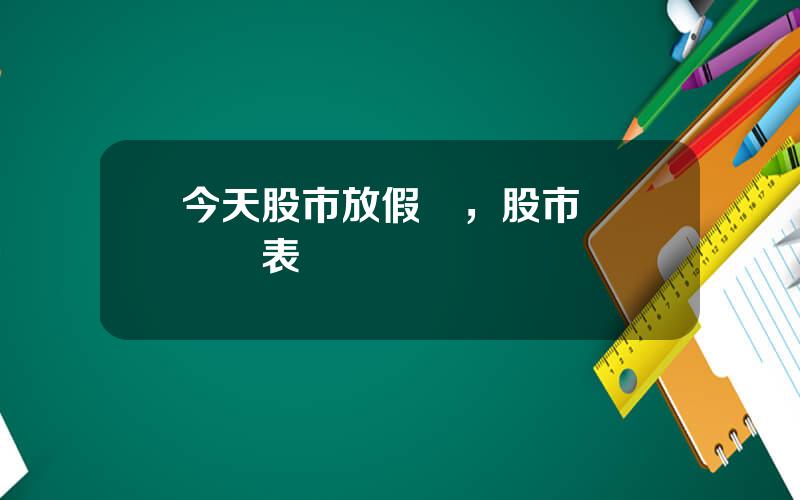 今天股市放假嗎，股市開門時間表