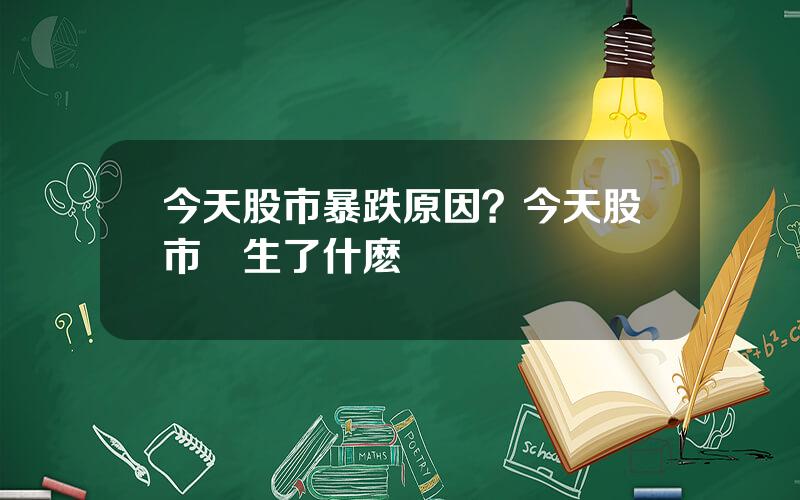 今天股市暴跌原因？今天股市發生了什麽傳聞