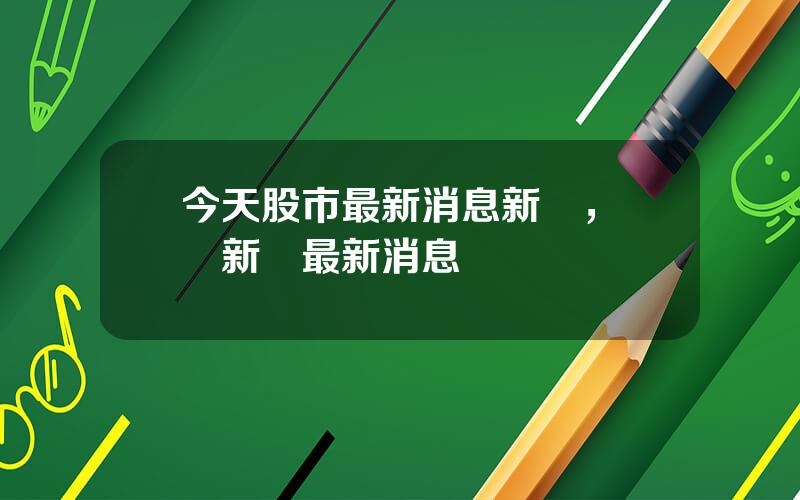 今天股市最新消息新聞，財經新聞最新消息