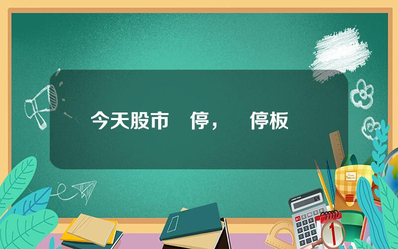 今天股市漲停，漲停板統計