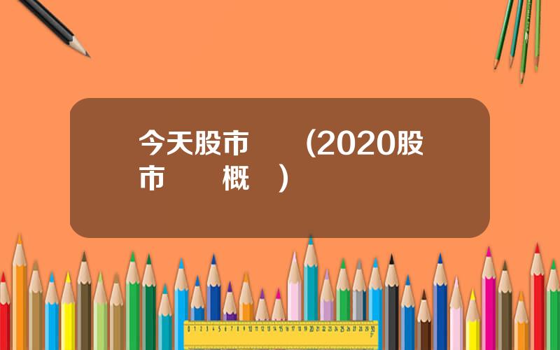 今天股市熱點(2020股市熱點概唸)