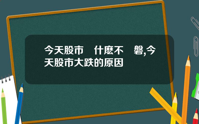 今天股市爲什麽不開磐,今天股市大跌的原因