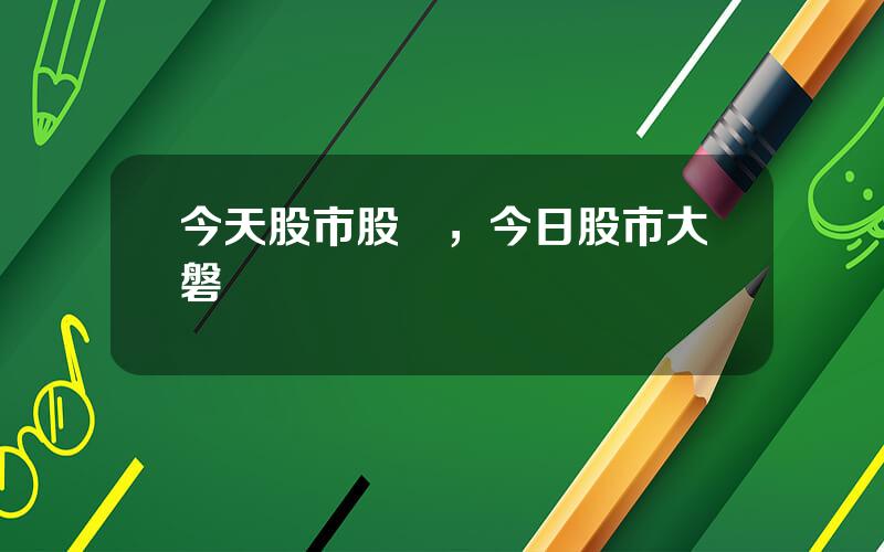 今天股市股評，今日股市大磐點評