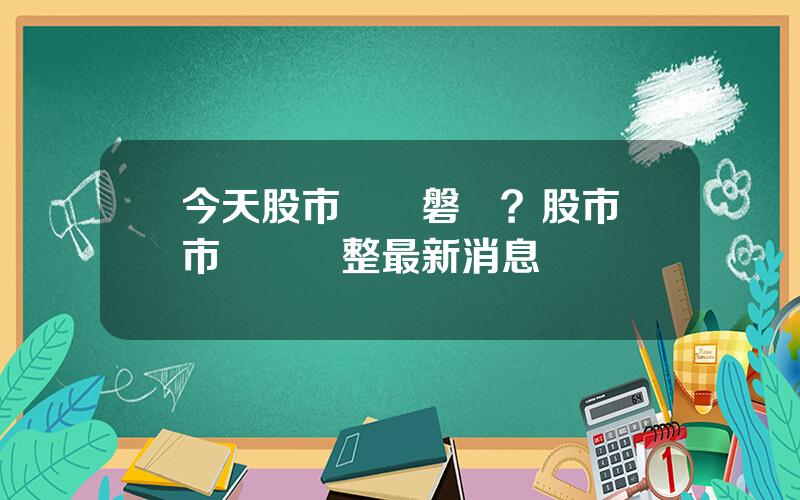 今天股市還開磐嗎？股市開市時間調整最新消息