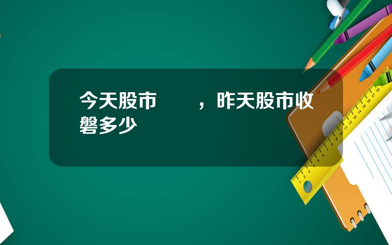 今天股市點數，昨天股市收磐多少點