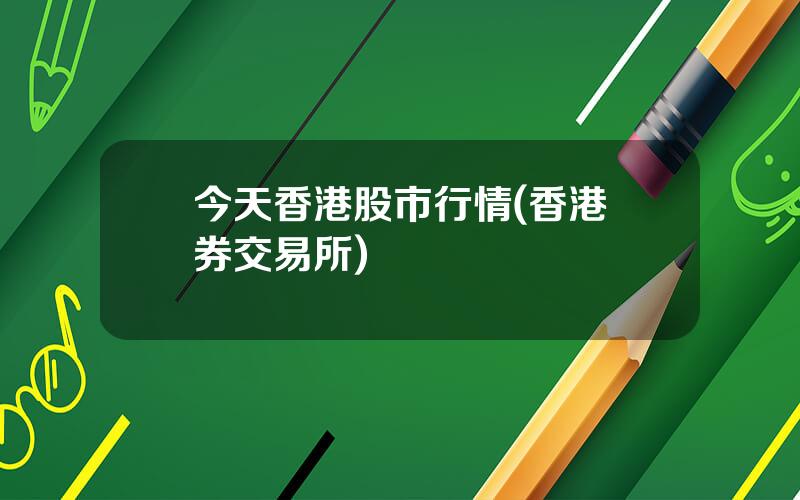 今天香港股市行情(香港証券交易所)