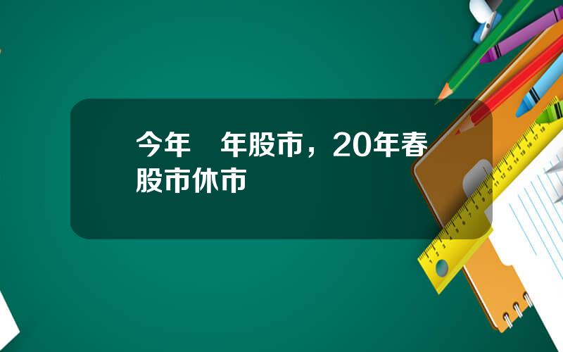 今年過年股市，20年春節股市休市