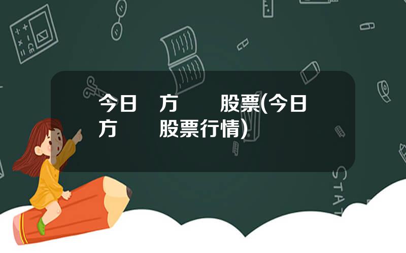 今日東方資訊股票(今日東方資訊股票行情)